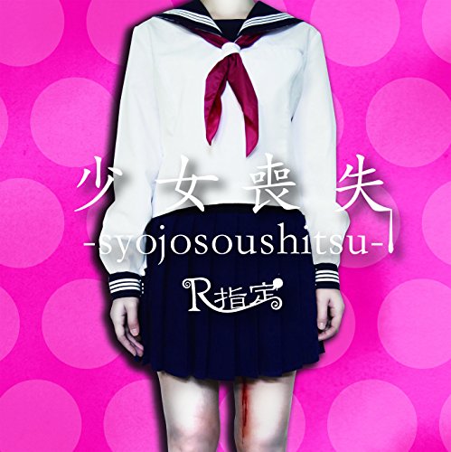 『少女喪失-syojosoushitsu-』[TYPE B(初回限定盤)](中古品)