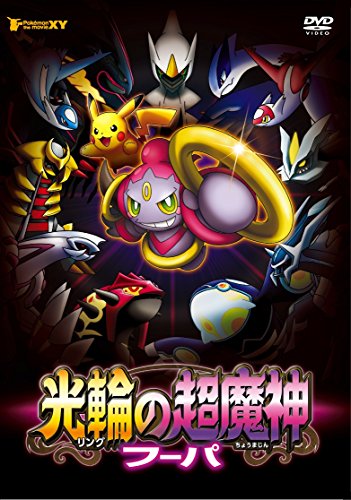 ポケモン・ザ・ムービーXY  円光の超天魔波旬 フーパ [ヴィデオディスク](中古品)