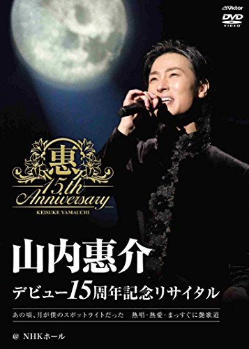デビュー15周年記念リサイタル@NHKホール [DVD](中古品)