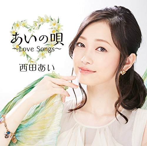 あいの唄~Love Song~(中古品)