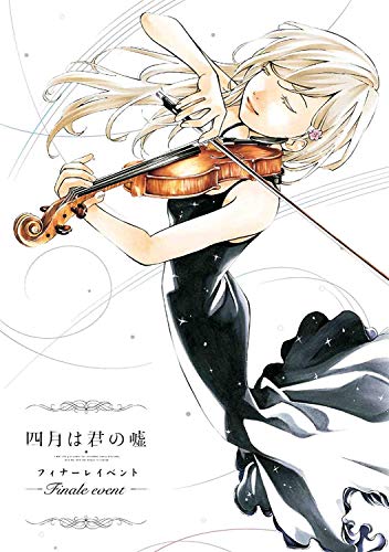 「四月は君の嘘」フィナーレイベント  (完全生産限定版) [DVD](中古品)