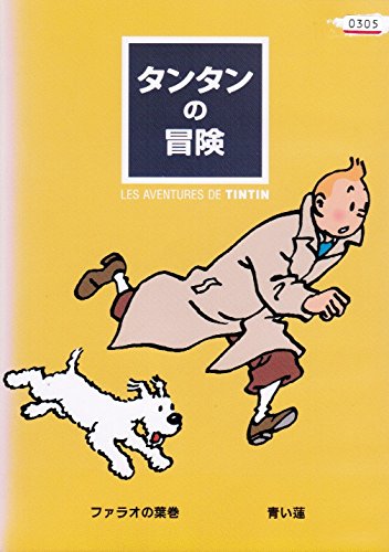 タンタンの冒険 [レンタル落ち] （全10巻セット） [マーケットプレイス DVD(中古品)の通販は