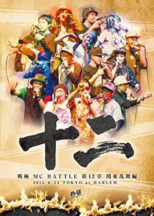 戦極MCBATTLE第12章 関東乱舞編 2015.6.14 完全収録DVD(中古品)の通販は