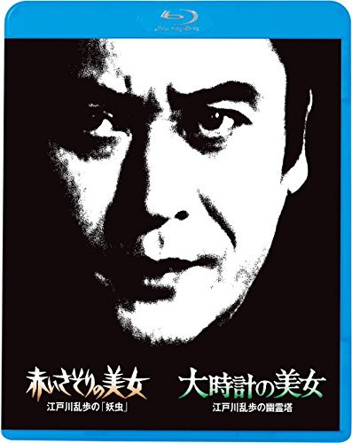 江戸川乱歩の美女シリーズ5 赤いさそりの美女 江戸川乱歩の「妖虫」 大時計(中古品)の通販はその他映像DVD・Blu-ray