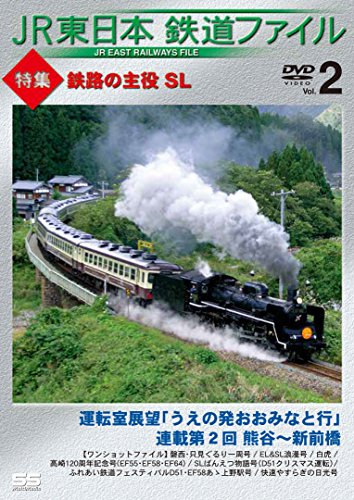 JR東日本鉄道ファイル Vol.2 特集:鉄路の主役 SL 運転室展望「うえの発おお(中古品) 9,316円