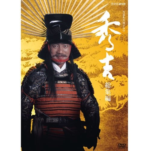 竹中直人主演 大河ドラマ 秀吉 総集編 全2枚【ＮＨＫスクエア限定商品】(中古品)