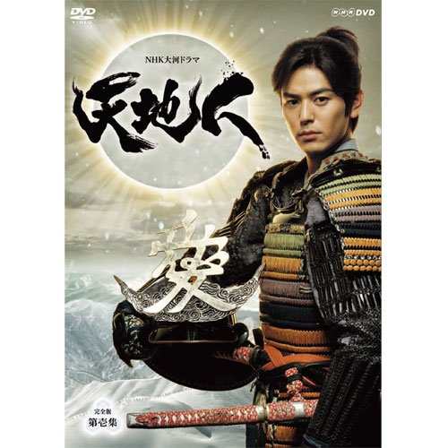 妻夫木聡主演 大河ドラマ 天地人 完全版 DVD-BOX 第壱集 全7枚【ＮＨＫスク(中古品)