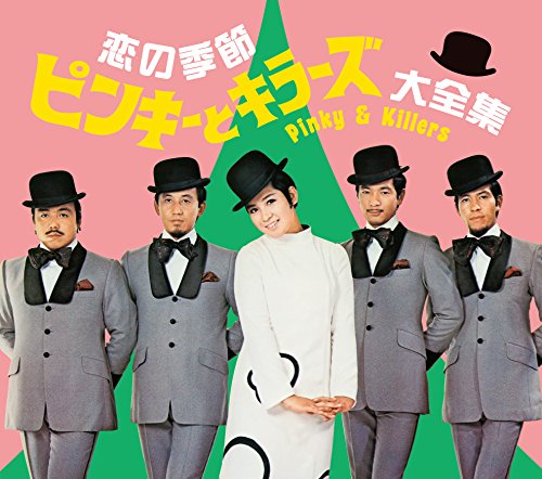 恋の季節 ピンキーとキラーズ大全集(中古品)