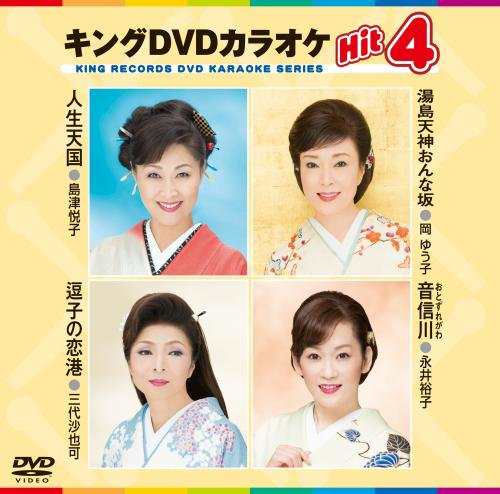 キングDVDカラオケHit4(中古品)の通販は