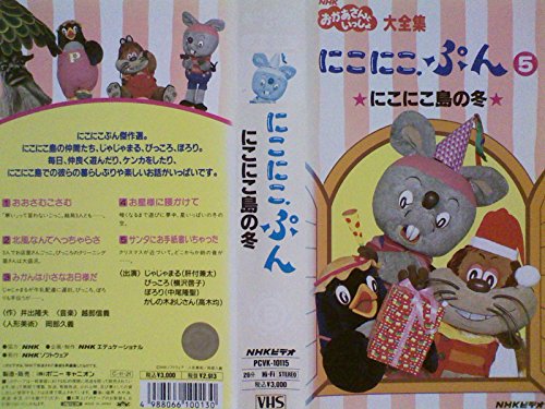 NHK「おかあさんといっしょ」にこにこぷん5-にこにこ島の冬-[VHS](中古品)