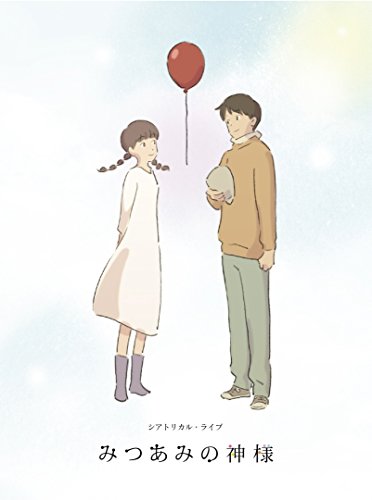 特装版 舞台「みつあみの神様」 [DVD](中古品)の通販は 12,374円