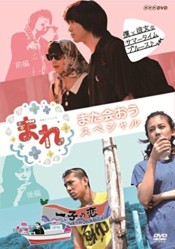 まれ~また会おうスペシャル~ 前編『僕と彼女のサマータイムブルース』 後 (中古品)
