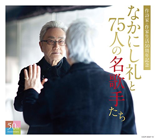 なかにし礼と75人の名歌手たち(中古品)