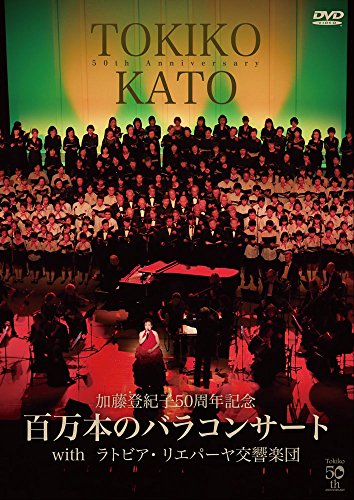 加藤登紀子50周年記念百万本のバラコンサートwithラトビア・リエパーヤ交響(中古品)