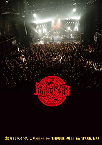 おまけのいちにち(揉み合いの日々)TOUR 初日 インチ TOKYO (完膚無き迄に押さえる生み出すこと盤)[Blu-ra(中古品)