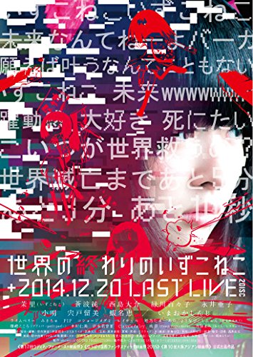 世界の終わりのいずこねこ+いずこねこ LAST LIVE (2014.12.20)(限定版) [DV(中古品)
