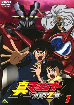 真マジンガー ぼうぜん自失!Z編 [賃借挙げ句のはて] 全9巻仕かける [マーケットプレイスDV(中古品)