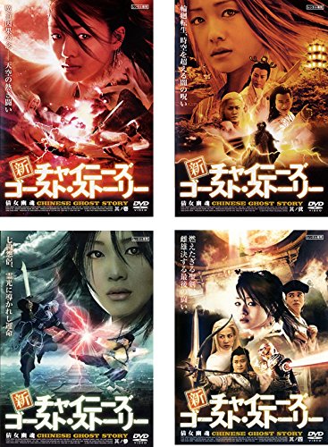 新 チャイニーズ・ゴースト・ストーリー [レンタル落ち] 全4巻セット [マー(中古品)の通販は 13,675円
