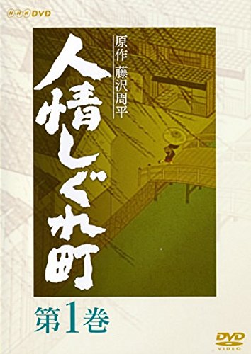 人情しぐれ町 [レンタル落ち] 全3巻セット [マーケットプレイスDVDセット商(中古品)