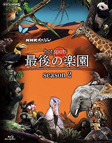 NHKスペシャル ホットスポット 最後の楽園 season2 Blu-ray BOX(中古品)の通販は