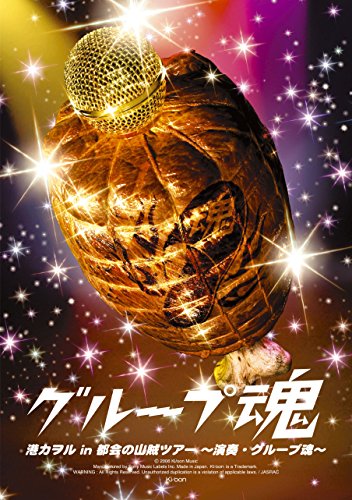 港カヲル in 都会の山賊ツアー ~演奏・グループ魂~ [Blu-ray](中古品)の通販は 9,380円