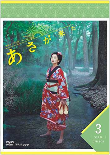 連続テレビ小説 あさが来た 完全版 DVDBOX3(中古品)の通販は