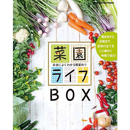 菜園ライフ〜本当によくわかる野菜作り〜 DVD-BOX 全10枚(中古品)