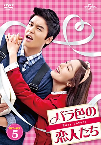 バラ色の恋人たち DVD-SET5(中古品)