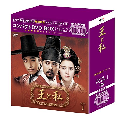 王と私 コンパクトDVD-BOX1(本格時代劇セレクション)[期間限定スペシャルプ(中古品)