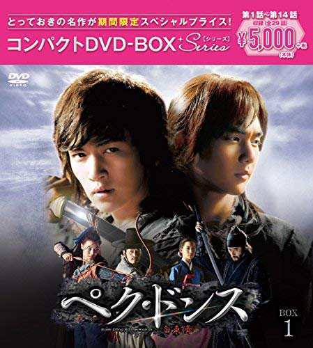 ぺク・ドンス(ノーカット完全版) コンパクトDVD-BOX1[期間限定スペシャルプ(中古品)の通販は