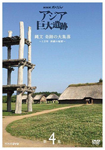 NHKスペシャル アジア巨大遺跡 第4集 縄文 奇跡の大集落 ~1万年 持続の秘密(中古品)