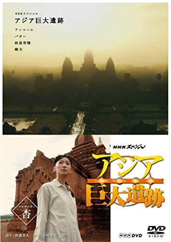 NHKスペシャル アジア巨大遺跡 DVD BOX(中古品)
