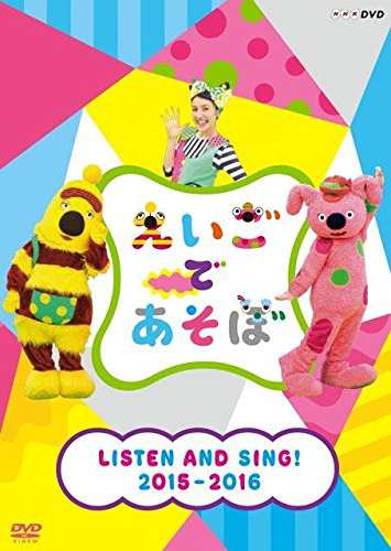 えいごであそぼ  LISTEN AND SING! 2015-2016 [DVD](中古品)その他音楽CD・DVD