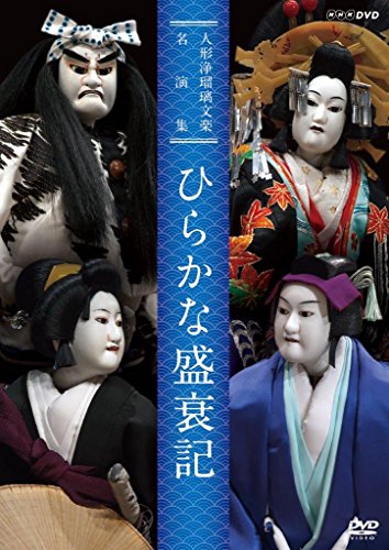 人形浄瑠璃文楽名演集 ひらかな盛衰記 [DVD](中古品)