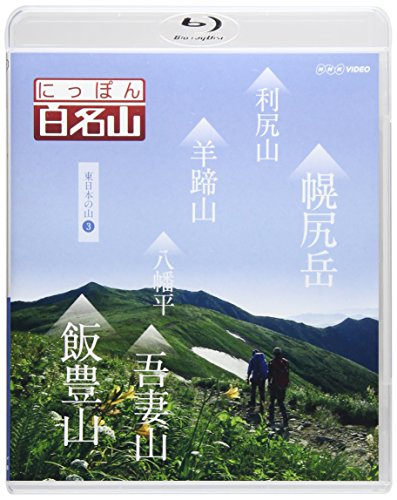 にっぽん百名山 東日本の山3 [Blu-ray](中古品)