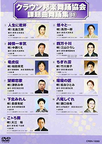 クラウン邦楽舞踊協会 課題曲舞踊集(69) [DVD](中古品)の通販は 12,258円
