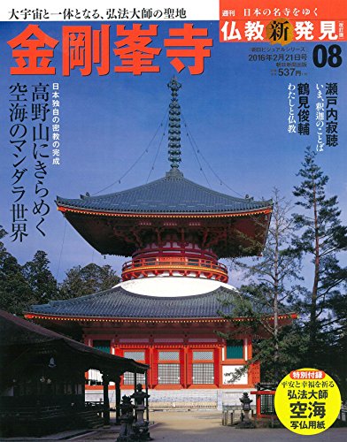 週刊 仏教新発見 改訂版(8) 2016年 2/21 号 [雑誌](中古品)