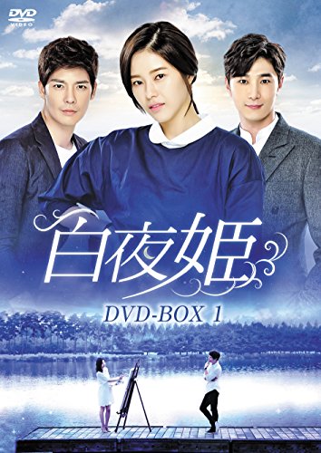 白夜姫 DVD-BOX1(中古品)