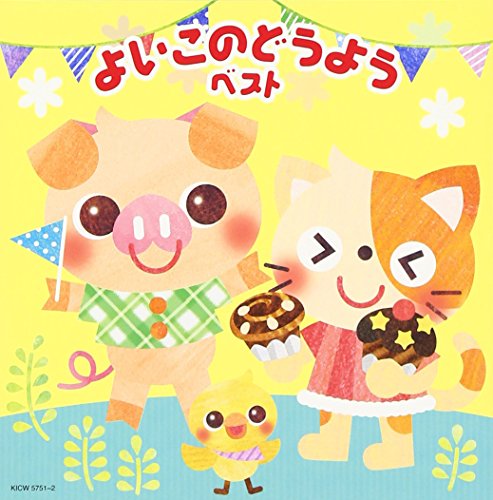 よいこのどうよう キング・スーパー・ツイン・シリーズ 2016(中古品)