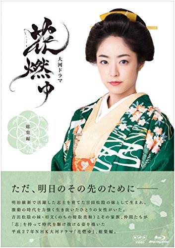 大河ドラマ 花燃ゆ 総集編 [Blu-ray](中古品)