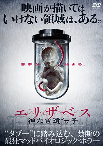 エリザベス 神なき遺伝子 [DVD](中古品)