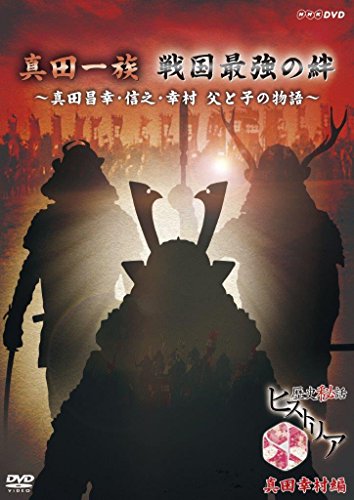 歴史秘話ヒストリア 真田一族戦国最強の絆 ~真田昌幸・信之・幸村 父と子の(中古品)