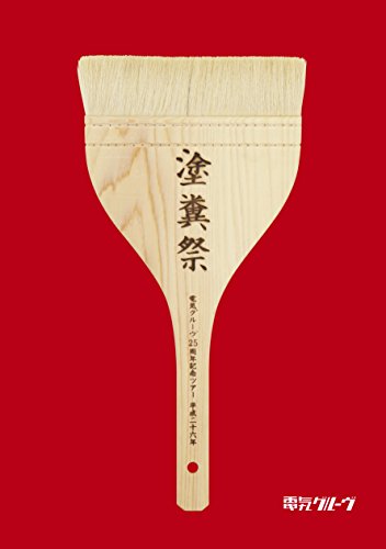 電気グルーヴ25周年記念ツアー “塗糞祭" [DVD](中古品)