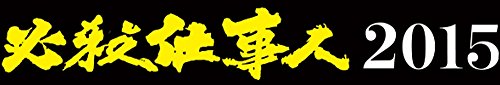 必殺仕事人2015 [DVD](中古品)