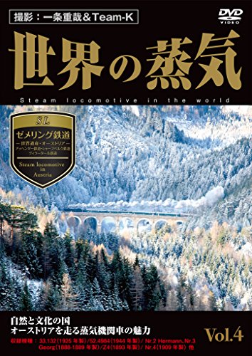 世界の蒸気Vol.4ゼメリング鉄道(世界遺産/オーストリア)・アッヘンゼー鉄道(中古品)