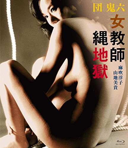 団鬼六 女教師縄地獄 [Blu-ray](中古品)
