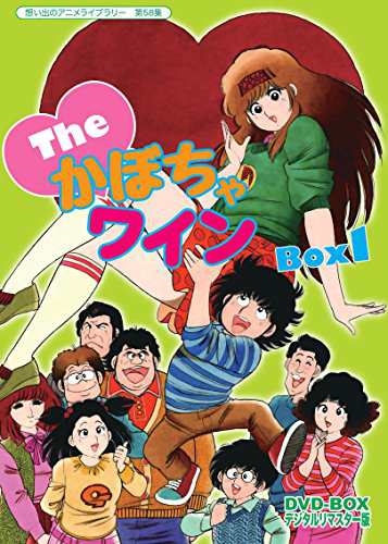 Theかぼちゃワイン DVD-BOX デジタルリマスター版 BOX1【想い出のアニメラ (中古品)の通販は