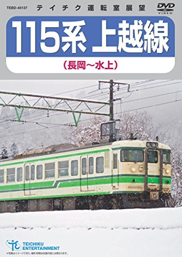 １１５系上越線（長岡〜水上） [DVD](中古品)