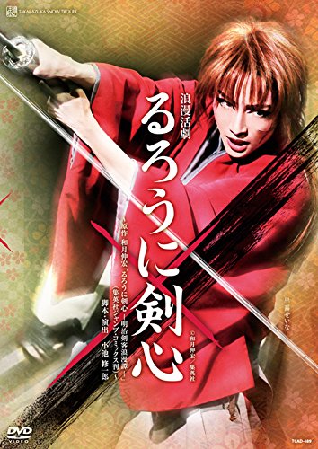 雪組宝塚大劇場公演 浪漫活劇『るろうに剣心』 [DVD](中古品)