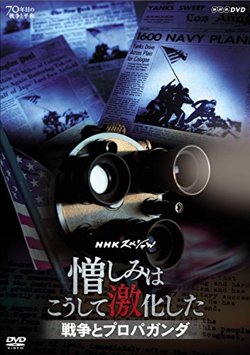 NHKスペシャル 憎しみはこうして激化した ~戦争とプロパガンダ~ [DVD](中古品)